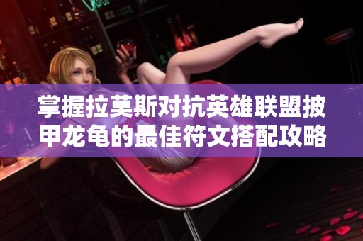 掌握拉莫斯對(duì)抗英雄聯(lián)盟披甲龍龜?shù)淖罴逊拇钆涔ヂ? title=