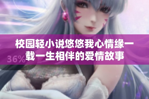 校園輕小說悠悠我心情緣一載一生相伴的愛情故事