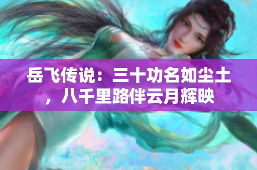 岳飛傳說：三十功名如塵土，八千里路伴云月輝映