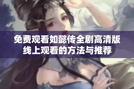 免費(fèi)觀看如懿傳全劇高清版線上觀看的方法與推薦