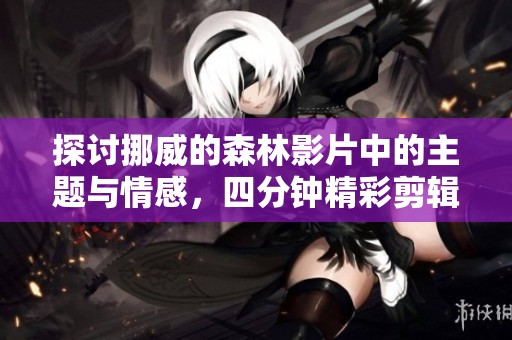 探討挪威的森林影片中的主題與情感，四分鐘精彩剪輯解讀