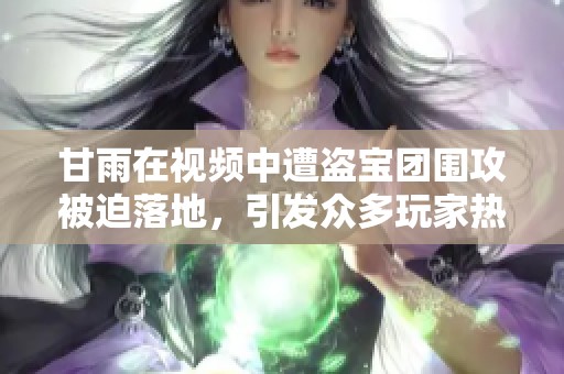 甘雨在視頻中遭盜寶團(tuán)圍攻被迫落地，引發(fā)眾多玩家熱議與討論