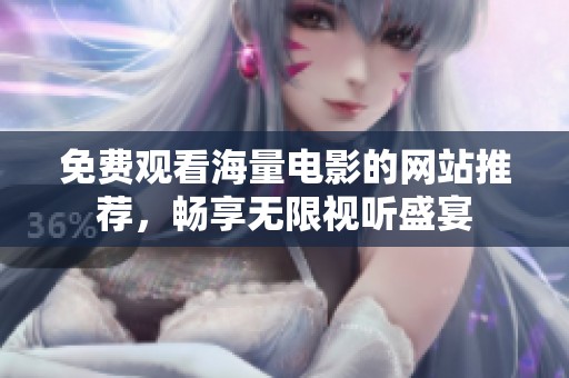免費(fèi)觀看海量電影的網(wǎng)站推薦，暢享無限視聽盛宴