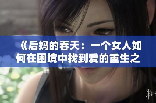 《后媽的春天：一個(gè)女人如何在困境中找到愛(ài)的重生之路》