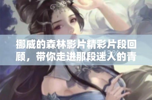 挪威的森林影片精彩片段回顧，帶你走進(jìn)那段迷人的青春歲月