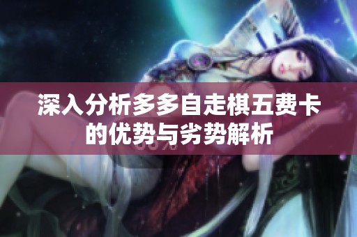 深入分析多多自走棋五費(fèi)卡的優(yōu)勢(shì)與劣勢(shì)解析