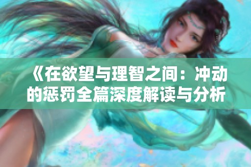 《在欲望與理智之間：沖動的懲罰全篇深度解讀與分析》