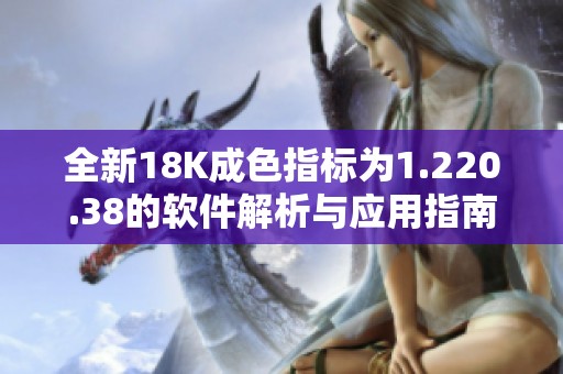 全新18K成色指標(biāo)為1.220.38的軟件解析與應(yīng)用指南