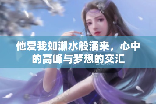 他愛我如潮水般涌來，心中的高峰與夢想的交匯