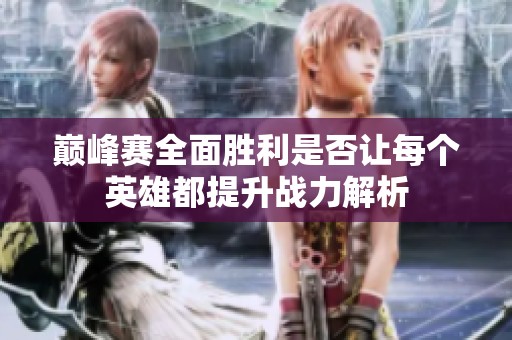 巔峰賽全面勝利是否讓每個英雄都提升戰(zhàn)力解析