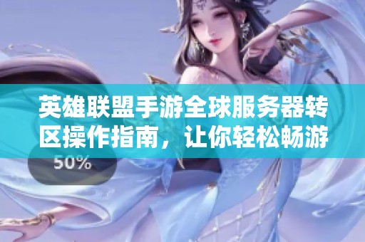 英雄聯(lián)盟手游全球服務(wù)器轉(zhuǎn)區(qū)操作指南,讓你輕松暢游各地戰(zhàn)場(chǎng) 英雄聯(lián)盟手游全球服務(wù)器轉(zhuǎn)區(qū)操作指南,讓你輕松暢游各地戰(zhàn)場(chǎng)