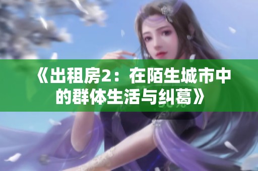 《出租房2：在陌生城市中的群體生活與糾葛》