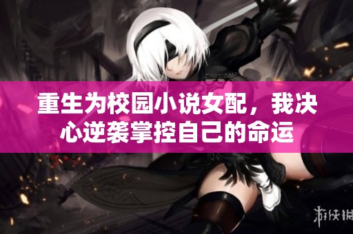 重生為校園小說女配，我決心逆襲掌控自己的命運(yùn)