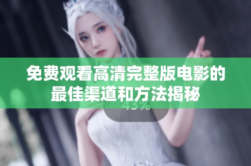 免費觀看高清完整版電影的最佳渠道和方法揭秘
