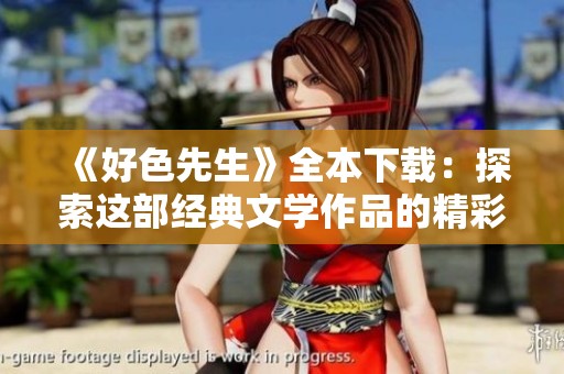 《好色先生》全本下載：探索這部經(jīng)典文學(xué)作品的精彩世界