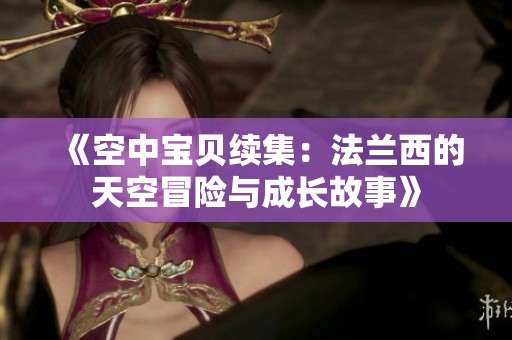 《空中寶貝續(xù)集：法蘭西的天空冒險與成長故事》