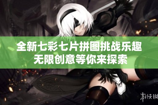 全新七彩七片拼圖挑戰(zhàn)樂趣 無限創(chuàng)意等你來探索