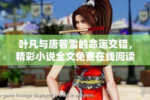 葉凡與唐若雪的命運交錯，精彩小說全文免費在線閱讀完整版分享