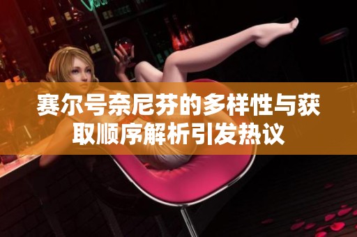 賽爾號(hào)奈尼芬的多樣性與獲取順序解析引發(fā)熱議