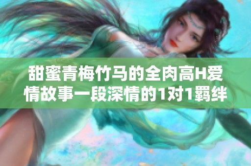 甜蜜青梅竹馬的全肉高H愛情故事一段深情的1對1羈絆