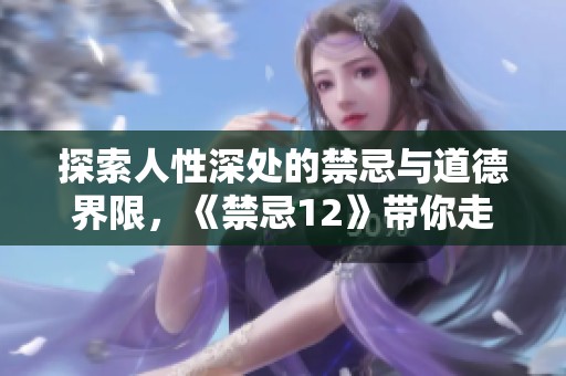 探索人性深處的禁忌與道德界限，《禁忌12》帶你走入黑暗邊緣