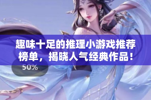 趣味十足的推理小游戲推薦榜單，揭曉人氣經(jīng)典作品！