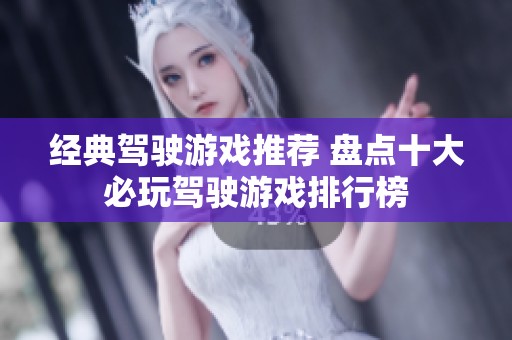 經(jīng)典駕駛游戲推薦 盤(pán)點(diǎn)十大必玩駕駛游戲排行榜