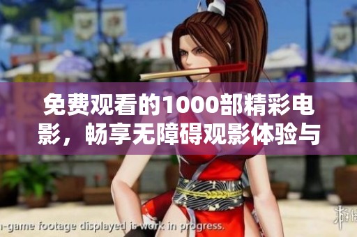 免費(fèi)觀看的1000部精彩電影，暢享無障礙觀影體驗與娛樂時光