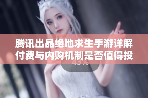 騰訊出品絕地求生手游詳解付費(fèi)與內(nèi)購(gòu)機(jī)制是否值得投資