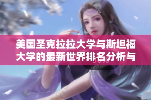 美國圣克拉拉大學(xué)與斯坦福大學(xué)的最新世界排名分析與對比