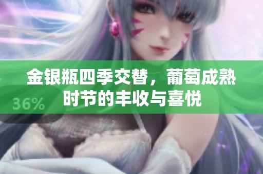 金銀瓶四季交替，葡萄成熟時節(jié)的豐收與喜悅