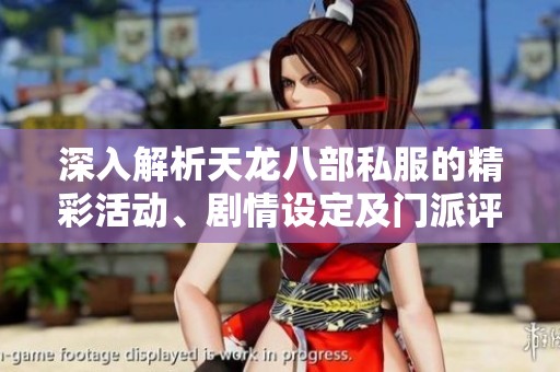 深入解析天龍八部私服的精彩活動(dòng)、劇情設(shè)定及門派評(píng)測(cè)攻略