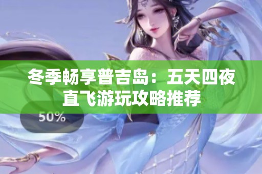 冬季暢享普吉島：五天四夜直飛游玩攻略推薦