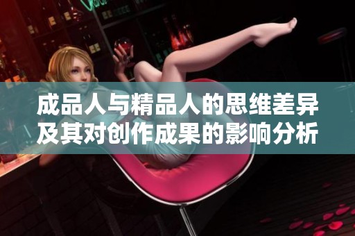 成品人與精品人的思維差異及其對創(chuàng)作成果的影響分析
