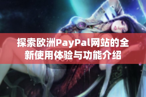 探索歐洲PayPal網(wǎng)站的全新使用體驗(yàn)與功能介紹
