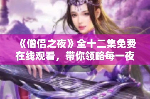 《僧侶之夜》全十二集免費(fèi)在線觀看，帶你領(lǐng)略每一夜的神秘與冒險