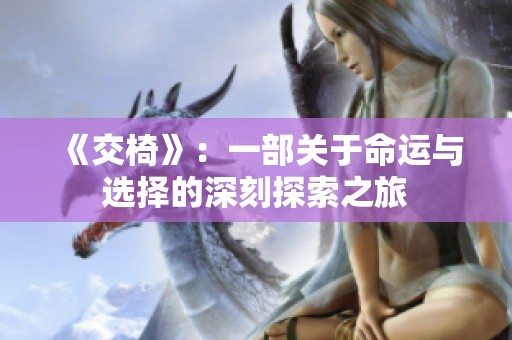 《交椅》：一部關(guān)于命運(yùn)與選擇的深刻探索之旅