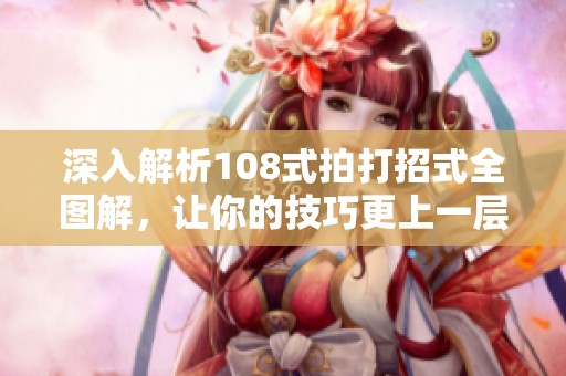 深入解析108式拍打招式全圖解，讓你的技巧更上一層樓