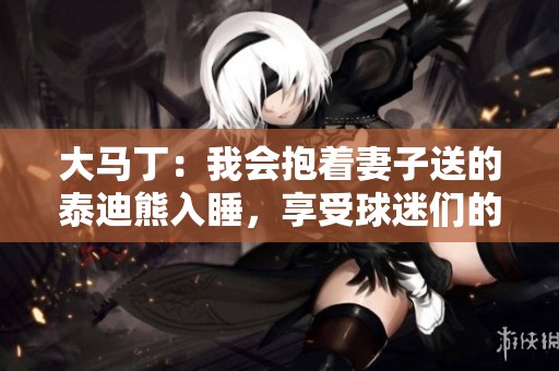 大馬?。何視е拮铀偷奶┑闲苋胨硎芮蛎詡兊臒崆榛? title=