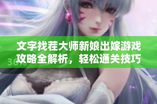 文字找茬大師新娘出嫁游戲攻略全解析，輕松通關(guān)技巧分享
