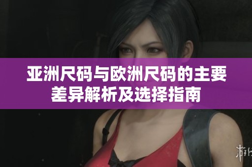 亞洲尺碼與歐洲尺碼的主要差異解析及選擇指南
