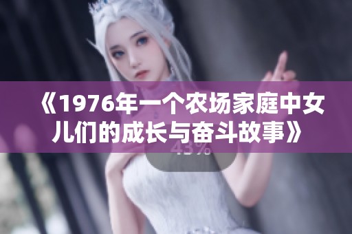 《1976年一個農場家庭中女兒們的成長與奮斗故事》