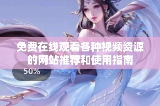 免費(fèi)在線觀看各種視頻資源的網(wǎng)站推薦和使用指南