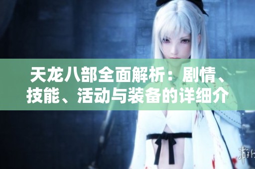天龍八部全面解析：劇情、技能、活動(dòng)與裝備的詳細(xì)介紹