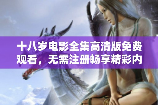 十八歲電影全集高清版免費觀看，無需注冊暢享精彩內容