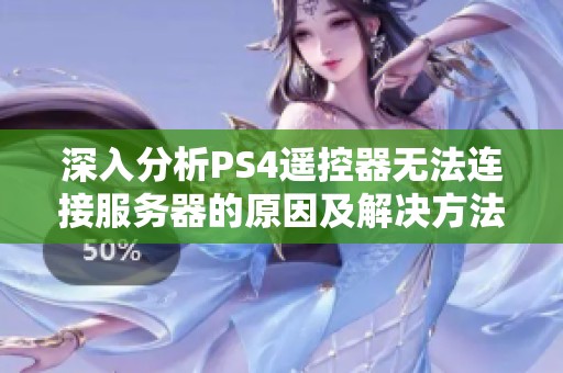 深入分析PS4遙控器無法連接服務器的原因及解決方法