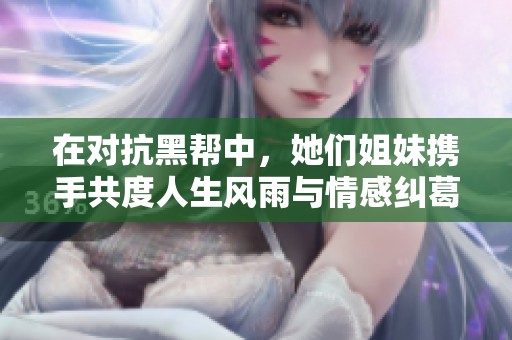 在對抗黑幫中，她們姐妹攜手共度人生風(fēng)雨與情感糾葛