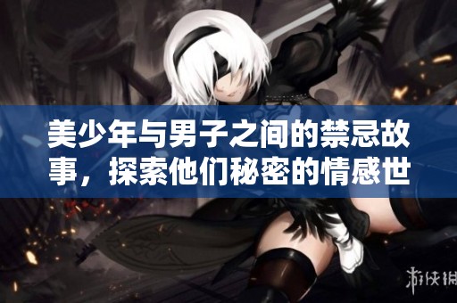 美少年與男子之間的禁忌故事，探索他們秘密的情感世界