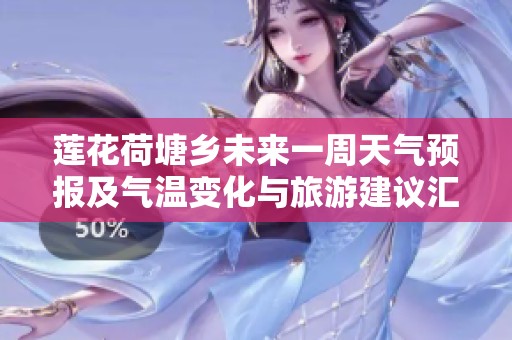 蓮花荷塘鄉(xiāng)未來(lái)一周天氣預(yù)報(bào)及氣溫變化與旅游建議匯總