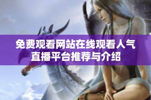 免費觀看網站在線觀看人氣直播平臺推薦與介紹